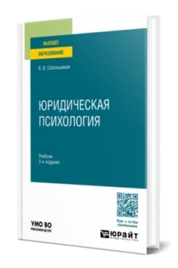 Buchcover: JURIDIČESKAJA PSICHOLOGIJA 3-e izd., per. i dop. Učebnik dlja vuzov