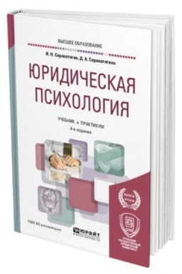 Buchcover: JURIDIČESKAJA PSICHOLOGIJA 4-e izd., per. i dop. Učebnik i praktikum dlja vuzov