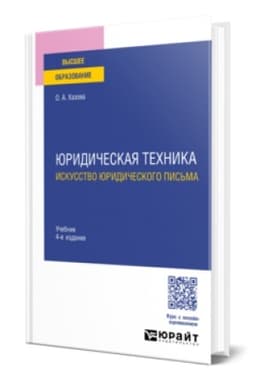 Buchcover: JURIDIČESKAJA TECHNIKA. ISKUSSTVO JURIDIČESKOGO PIS′MA 4-e izd., ispr. i dop. Učebnik dlja vuzov