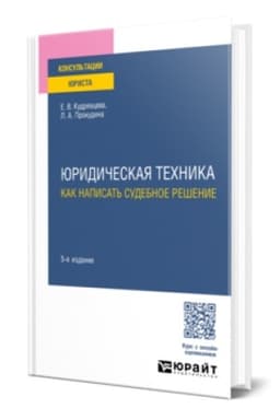 Cover: YURIDICHESKAYA TECHNIKA: KAK NAPISAT′ SUDEBNOE RESHENIE 5-e izd., per. i dop