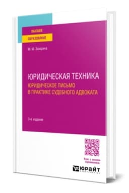 Cover: YURIDICHESKAYA TECHNIKA. YURIDICHESKOE PIS′MO V PRAKTIKE SUDEBNOGO ADVOKATA 3-e izd., per. i dop. Uchebnoe posobie dlya vuzov