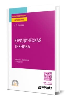 Buchcover: JURIDIČESKAJA TECHNIKA 3-e izd., per. i dop. Učebnik i praktikum dlja SPO