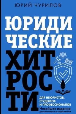 Buchcover: JUridičeskie chitrosti dlja nejuristov, studentov i professionalov. Novejšee izdanie, dopolnennoe i ispravlennoe