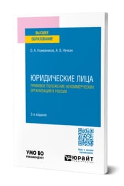 Cover: YURIDICHESKIE LICA. PRAVOVOE POLOZHENIE NEKOMMERCHESKICH ORGANIZACIJ V ROSSII 2-e izd., per. i dop. Uchebnoe posobie dlya vuzov