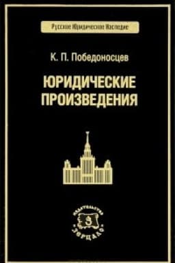 Обложка: Юридические произведения. Победоносцев К.П.