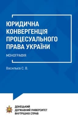 Cover: YUrydychna konverhentsiya protsesual′noho prava Ukrayiny: Monohrafiya.