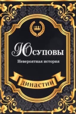 Cover: YUsupovy. Neveroyatnaya istoriya