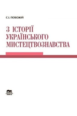 Cover: Z istoriyi ukrayins′koho mystetstvoznavstva