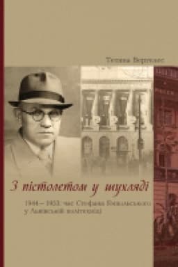 Обложка: З пістолетом у шухляді. 1944–1953: час Стефана Ямпольського у Львівській політехніці