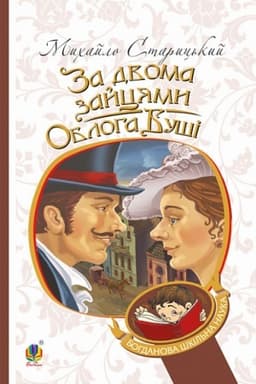 Cover: Za dvoma zaytsyamy. Obloha Bushi
