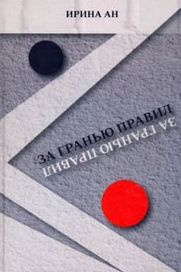 Обложка: За гранью правил