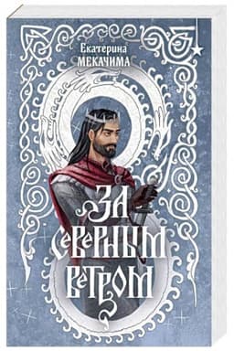 Обложка: За северным ветром