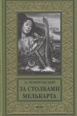 Cover: Za Stolbami Mel′karta