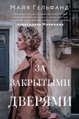 Cover: Za zakrytymi dveryami