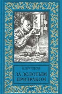 Обложка: За золотым призраком