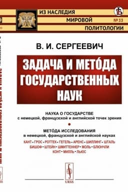 Cover: Zadacha i metóda gosudarstvennych nauk