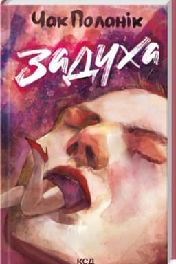 Обложка: Задуха