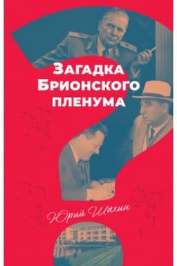 Buchcover: Zagadka Brionskogo plenuma