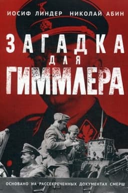 Cover: Zagadka dlya Gimmlera. Oficery SMERSHa v Abvere i SD