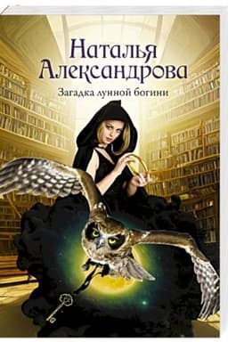 Cover: Zagadka lunnoj bogini