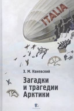 Buchcover: Zagadki i tragedii Arktiki