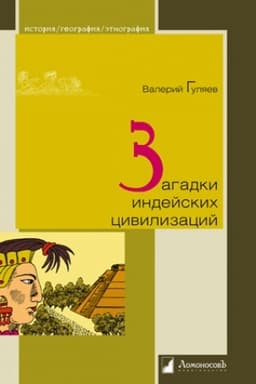 Обложка: Загадки индейских цивилизаций