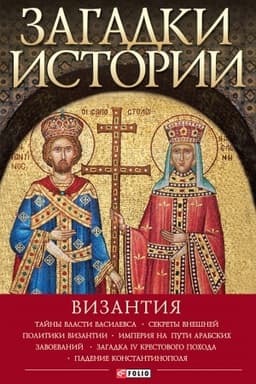 Обложка: Загадки истории. Византия (Zagadki istorii. Vizantija)