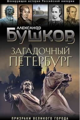 Buchcover: Zagadočnyj Peterburg. Prizraki velikogo goroda