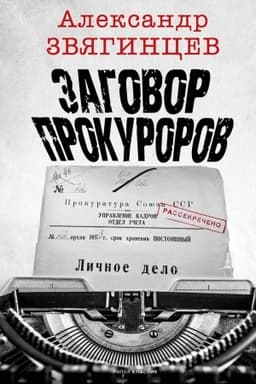 Buchcover: Zagovor prokurorov.