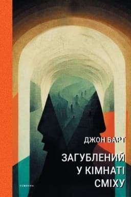 Cover: Zahublenyy u kimnati smichu: Proza dlya druku, plivky ta zhyvoho holosu