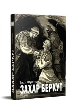 Cover: Zachar Berkut : Istorychna povist′ : Obraz hromads′koho zhyttya Karpats′koyi Rusy v XIII vitsi