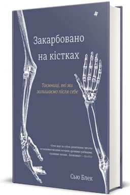 Buchcover: Zakarbovano na kistkach. Tajemnyci, jaki my zalyšajemo pislja sebe