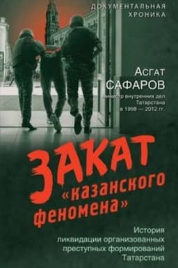 Buchcover: Zakat «kazanskogo fenomena». Istorija likvidacii organizovannych prestupnych formirovanij Tatarstana
