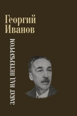 Cover: Zakat nad Peterburgom. Poeziya. Proza. Vospominaniya.