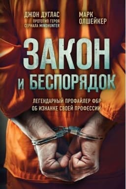 Buchcover: Zakon i besporjadok. Legendarnyj profajler FBR ob iznanke svoej professii