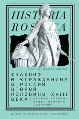 Cover: Zakon i grazhdanin v Rossii vtoroj poloviny XVIII veka: ocherki istorii obshhestvennogo soznaniya