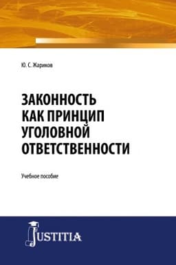 Cover: Zakonnost′ kak princip ugolovnoj otvetstvennosti. (Ad′′yunktura, Aspirantura, Magistratura, Specialitet). Uchebnoe posobie.