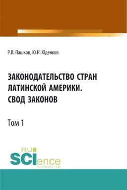 Cover: Zakonodatel′stvo stran Latinskoj Ameriki.Svod zakonov.Tom 1. Bakalavriat. Magistratura. Normativnaya literatura