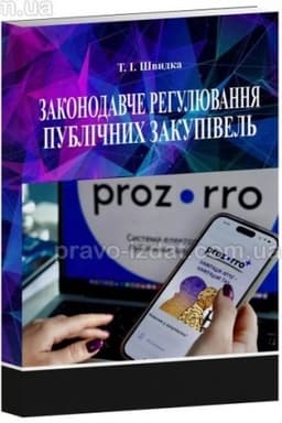 Cover: Zakonodavche rehulyuvannya publichnych zakupivel′. Navchal′nyy posibnyk. 4-te vydannya. 2024. Pravo