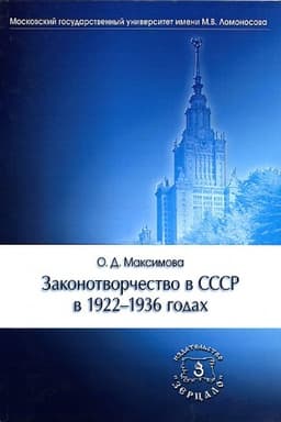 Обложка: Законотворчество в СССР в 1922-1936 годах
