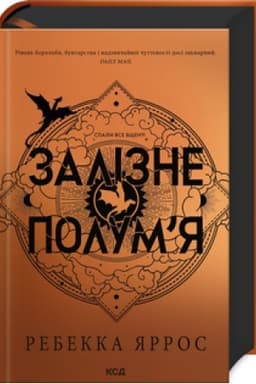 Обложка: Залізне полум’я (Емпіреї, кн 2)