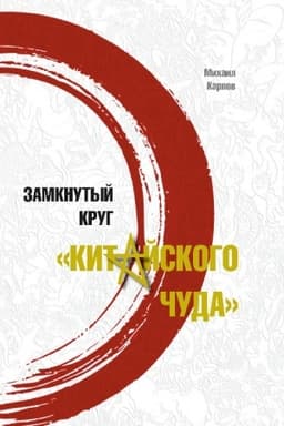 Обложка: Замкнутый круг «Китайского чуда»