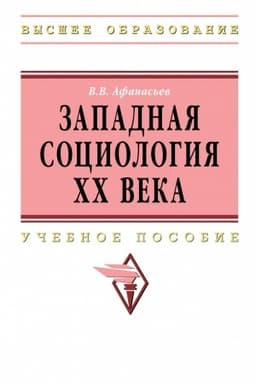 Cover: ZAPADNAYA SOCIOLOGIYA XX VEKA, IZD.1