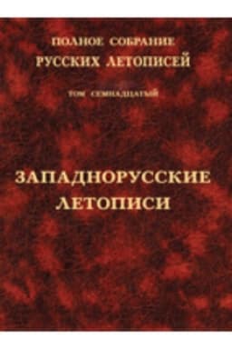 Buchcover: Zapadnorusskie letopisi. T. XVII