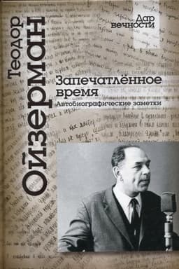 Cover: Zapechatlennoe vremya. Avtobiograficheskie zametki