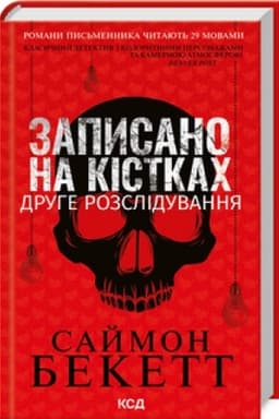 Buchcover: Zapysano na kistkach. Druhe rozsliduvannja