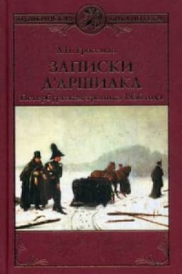 Cover: Zapiski d`Arshiaka.Peterburgskaya chronika 1836 goda