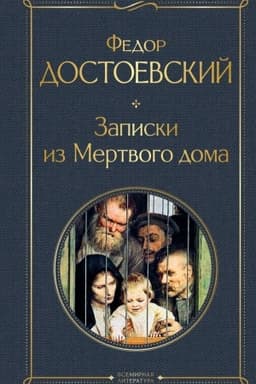Cover: Zapiski iz Mertvogo doma