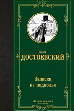 Cover: Zapiski iz podpol′ya
