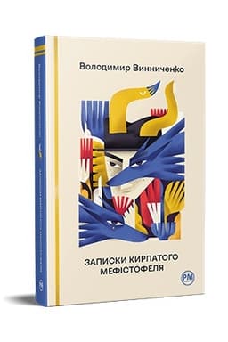 Cover: Zapysky Kyrpatoho Mefistofelya (Vidomi ta nezvidani)